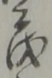 茂 위치 확인됨