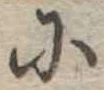 𛂋 위치 확인됨