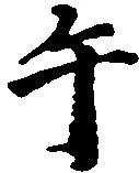 午の位置
