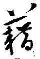 藉 위치 확인됨