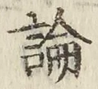 글자 論