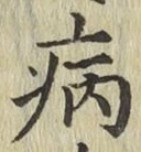 글자 病