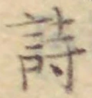 字詩