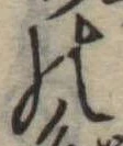 位置定マレル𛂜