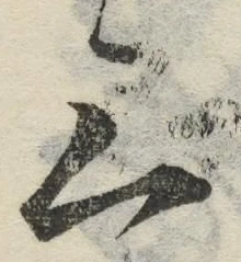 文字 三