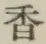 글자 香