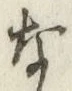 글자 な