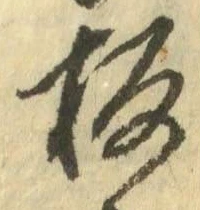 Chữ 板