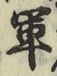 글자 軍
