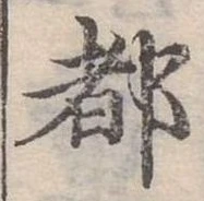 位置定マレル都