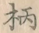 Character 柄
