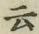 글자 云