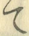 글자 て