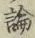 文字論