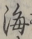 𡨸海