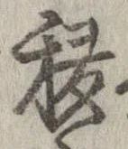 Đã định vị 移