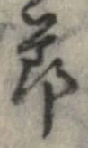 節，已得其位