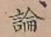 글자 論