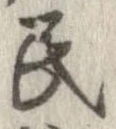Đã định vị 民