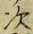 글자 次