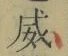 文字威