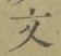 글자 文
