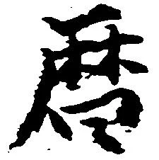 暦の位置