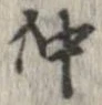 仲 위치 확인됨