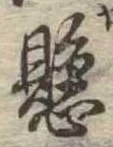 懸，已得其位