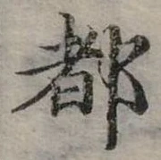 位置定マレル都