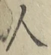 글자 人