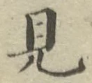 글자 見