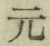 글자 元