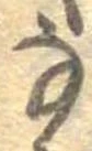 𛂂 위치 확인됨