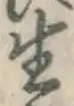 글자 生