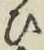文字 ひ