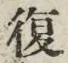“復”字