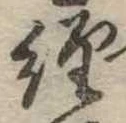 位置定マレル未定