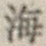字海