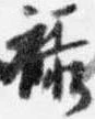 禄 위치 확인됨