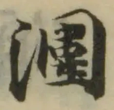 潿の位置