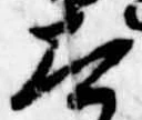 Đã định vị 太