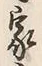 Character 家
