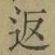 文字返