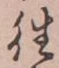글자 往