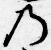 位置定マレル𛂙