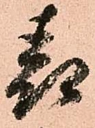 已定位表