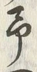 글자 予