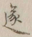 글자 遂