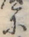 𛂋の位置